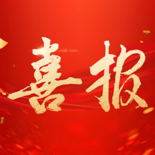 热烈庆祝