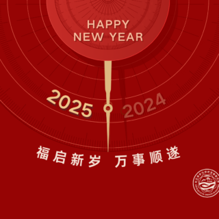 2025新年快乐